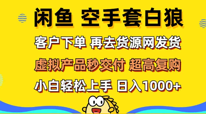 闲鱼空手套白狼 客户下单 再去货源网发货 秒交付 高复购 轻松上手-极创资源网 - 高质量资源分享