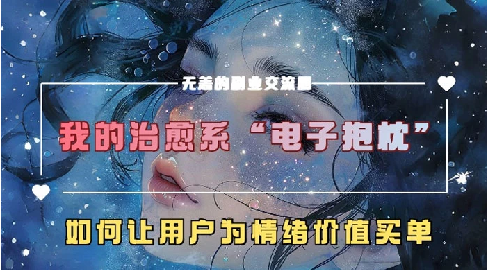 我的治愈系“电子抱枕”，如何让用户为情绪价值买单-极创资源网 - 高质量资源分享